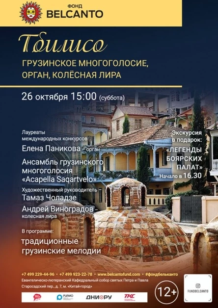 «Тбилисо. Грузинское многоголосие, орган, колёсная лира»