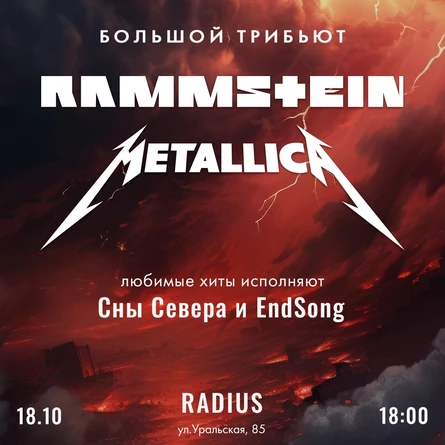Трибьют Rammstein и Metallica | 18.10
