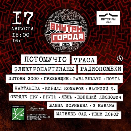 Тени Дорог на фестиваль Внутри Города
