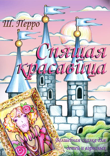 Спящая красавица