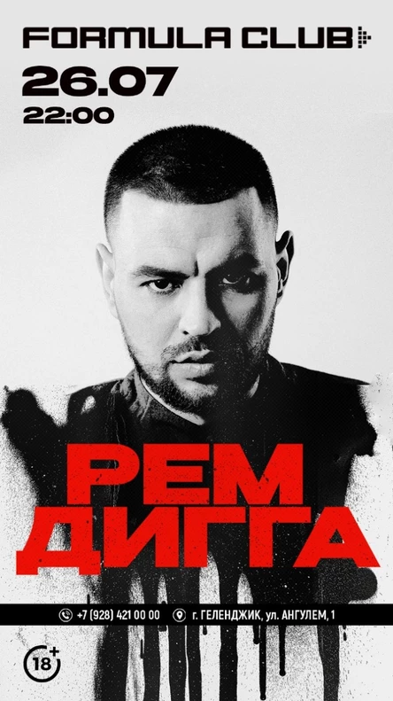 26.07 | РЕМ ДИГГА [Клубный Концерт]