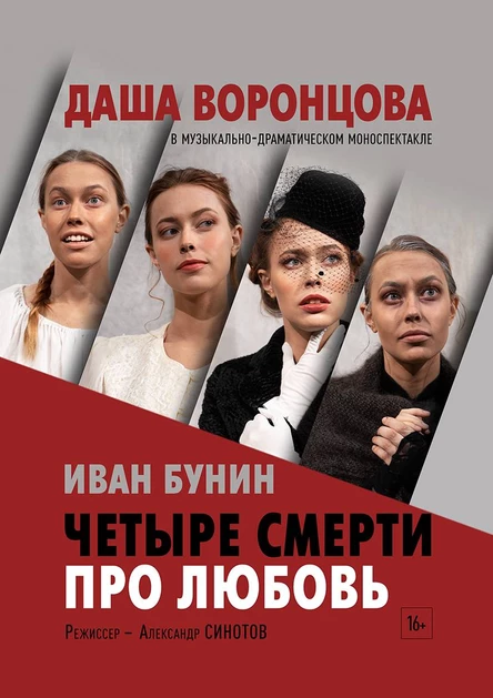 Четыре смерти про любовь