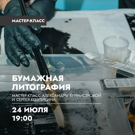 Мастер-класс по бумажной литографии