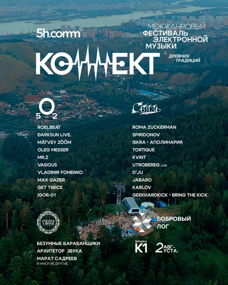 Фестиваль Коннект → ₅O₂ • Связь • Свои • Бобровый лог