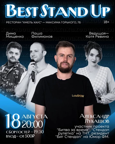 Best Stand Up: Александр Лукашов