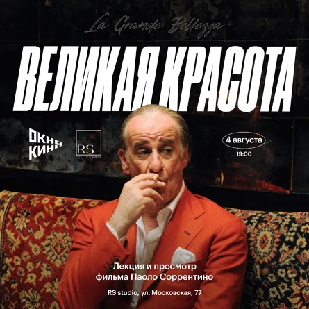«Великая красота»: лекция и просмотр фильма