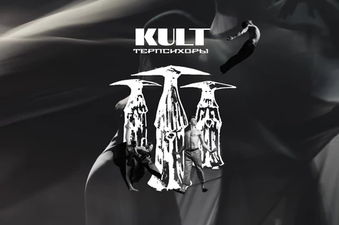 Танцевальная компания "KULT Терпсихоры". Открытие сезона.