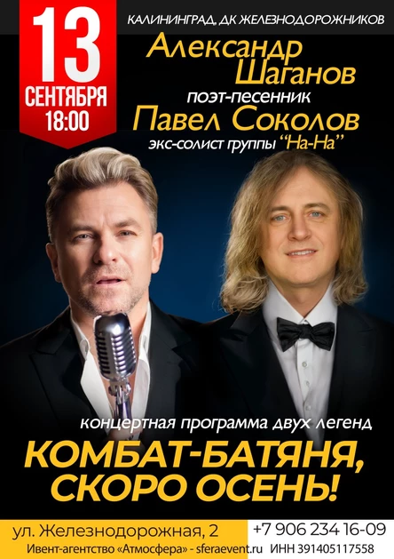Александр Шаганов, Павел Соколов - «КОМБАТ БАТЯНЯ, СКОРО ОСЕНЬ!» - Калининград