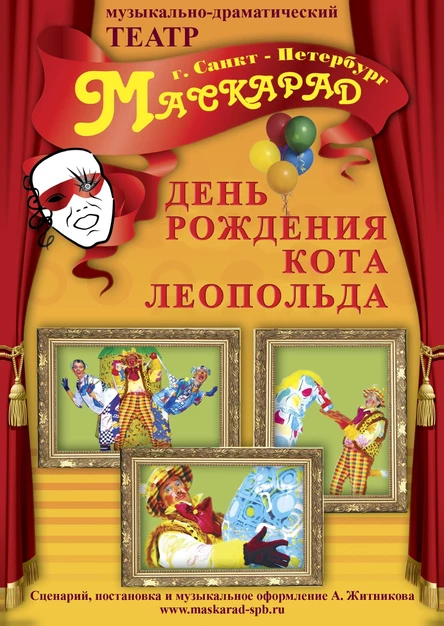"День рождения кота Леопольда"
