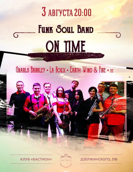 «ON TIME» funk soul band. 3 августа. Бастион