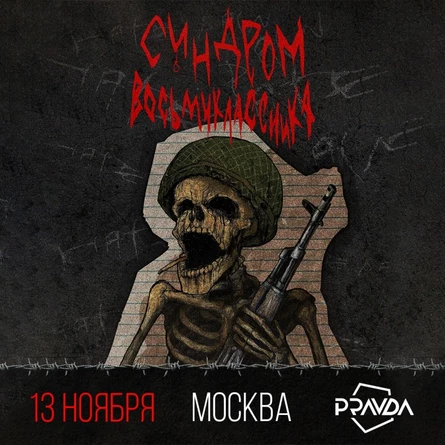Синдром Восьмиклассника в Москве 13 ноября