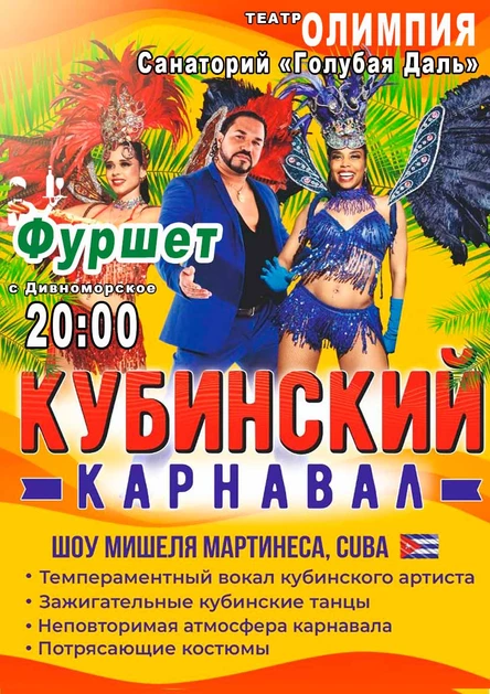 Кубинский карнавал шоу Мигеля Мартинеса + Фуршет
