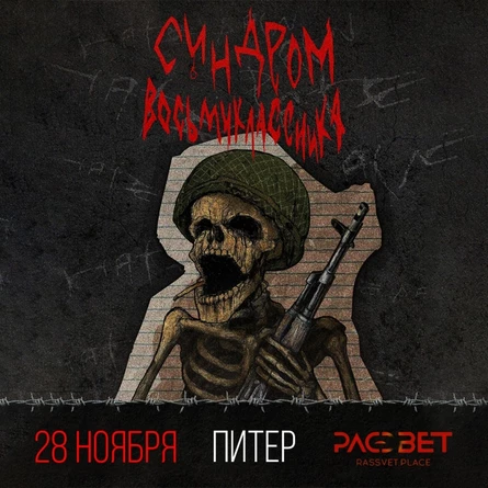 Синдром Восьмиклассника в Питере 28 ноября