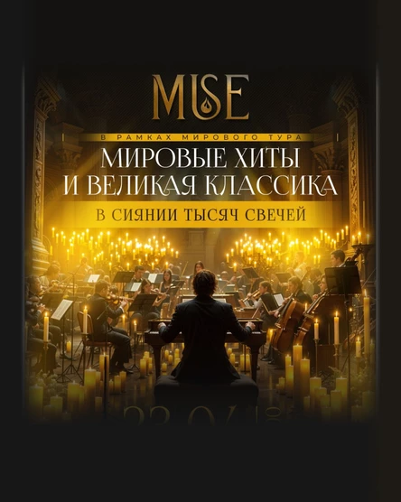 Оркестр при свечах Muse | Новороссийск