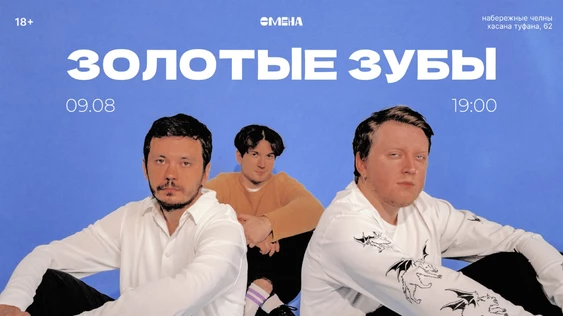 Золотые зубы | 9.08 | Набережные Челны