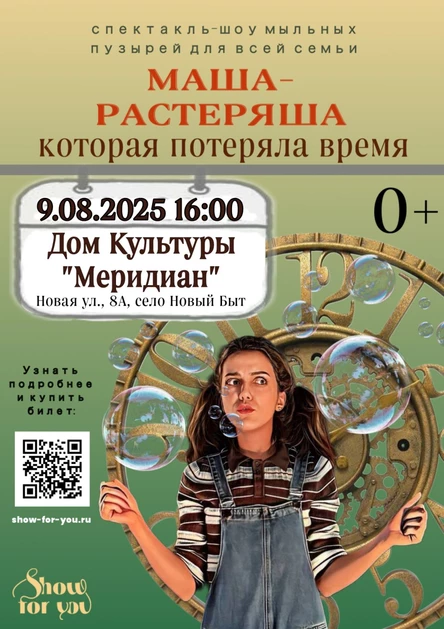 " Маша - растеряша, которая потеряла время "