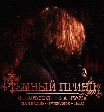 темный принц