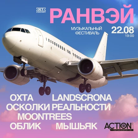 РАНВЭЙ | 22 августа| ACTION