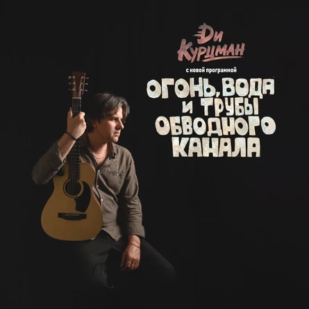 Ди Курцман (The Dartz)