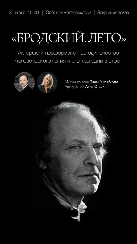 "Бродский. Лето"