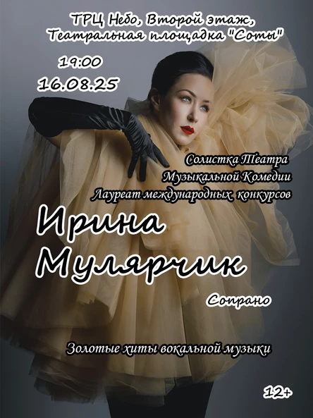 Концерт "Ирина Мулярчик " Золотые хиты вокальной музыки