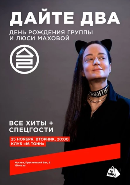 Дайте Два. День рождения группы и Люси Маховой