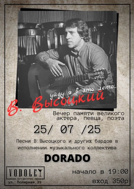 DORADO - Вечер памяти В. Высоцкого