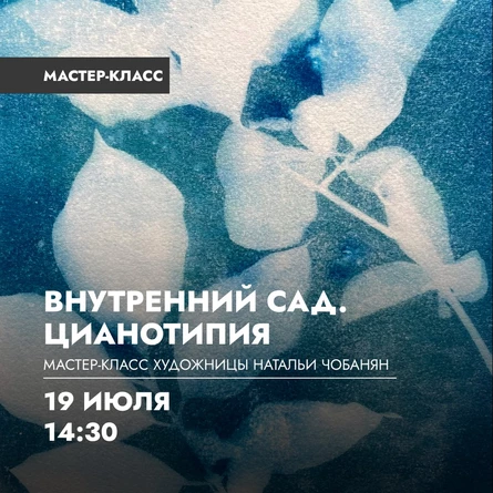 Мастер-класс "Внутренний сад. Цианотипия”