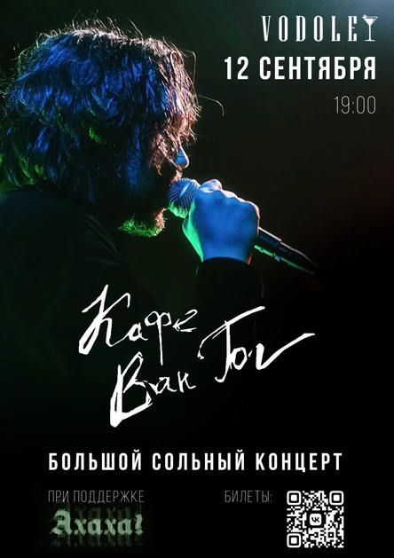 Кафе Ван Гог