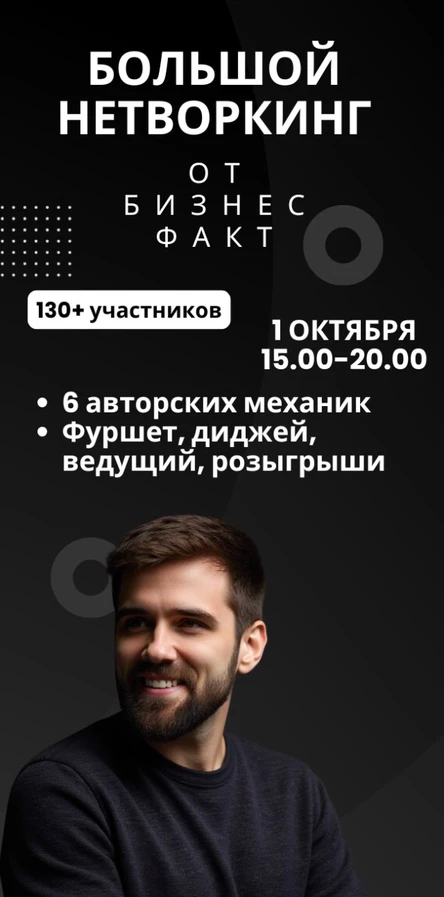 Большой нетворкинг 1 октября 2025