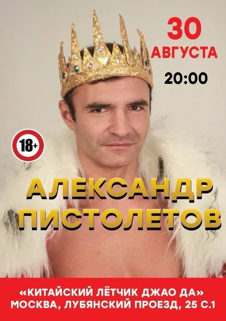 Александр Пистолетов сольный концерт