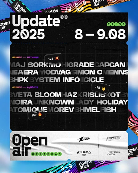 UPDATE 2025 | Опен-эйр