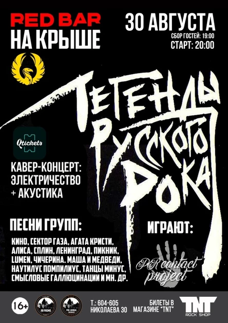 30.08 | Легенды Русского Рока - PRCP | НА КРЫШЕ