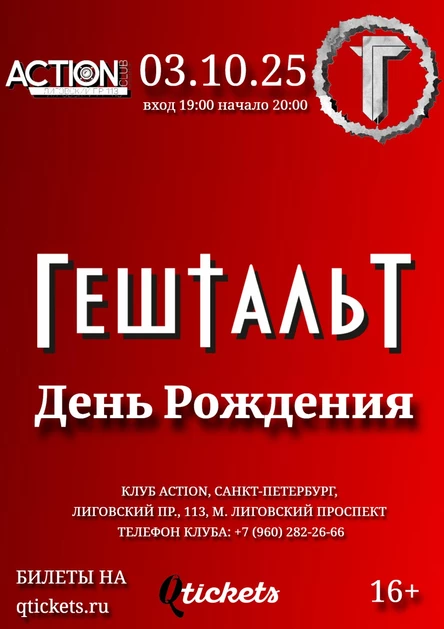 ГештальТ День Рождения Санкт-Петербург 03.10.25