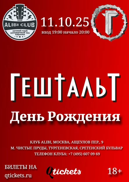 ГештальТ День Рождения Москва 11.10.25