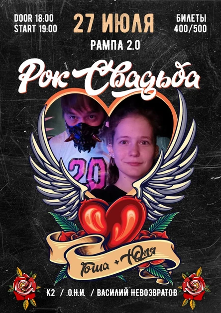 РОК СВАДЬБА