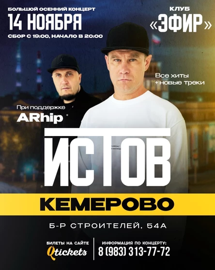 ИСТОВ при участии ARhip | Большой осенний концерт | 14 ноября