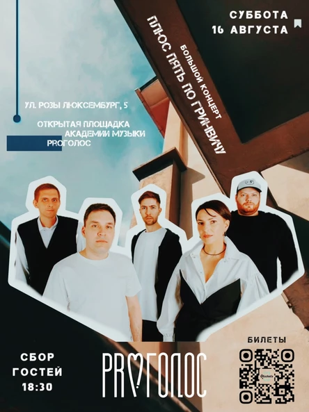 +5 по Гринвичу | 16 августа | Академия ProГолос