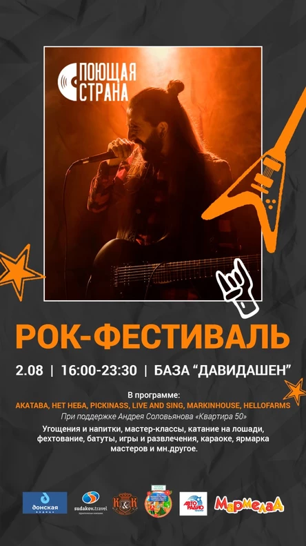 Рок-фестиваль «ПОЮЩАЯ СТРАНА»