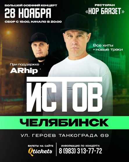 ИСТОВ при участии ARhip | Большой осенний концерт | 28 ноября