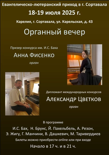 Органный концерт!