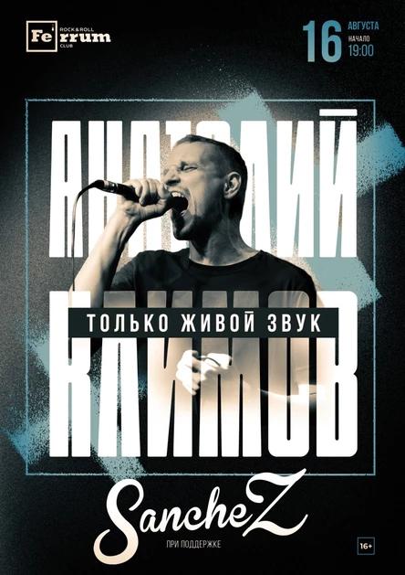 Анатолий Климов & SancheZ