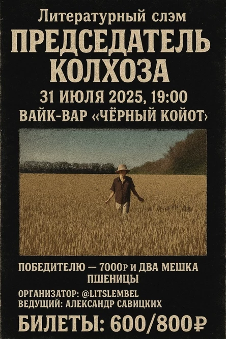 Литературный слэм «Председатель колхоза»