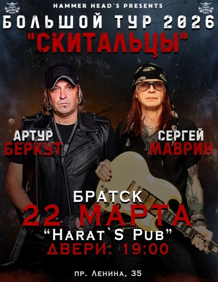 Большой тур "Скитальцы" 2026