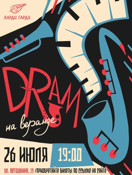 Drum | Джаз на летней веранде