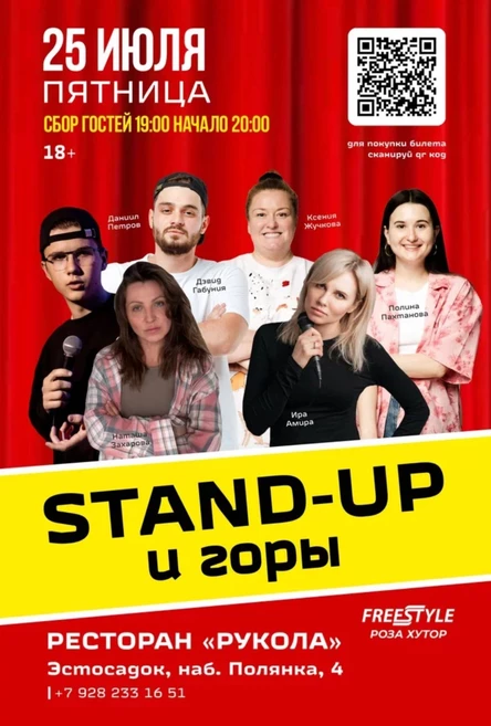 Стендап и горы