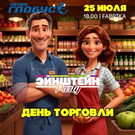 День торговли  | ВЕЧЕРИНКА ЭЙНШТЕЙН  PARTY
