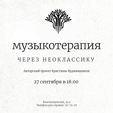 Кристина Буджиашвили. Музыкотерапия через неоклассику.