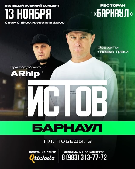 ИСТОВ при участии ARhip | Большой осенний концерт | 13 ноября