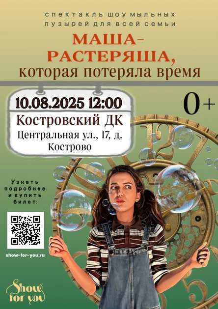 " Маша - растеряша, которая потеряла время "
